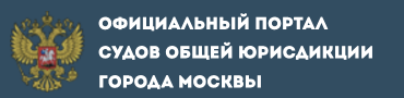 Официальный портал судов общей юрисдикции города Москвы
