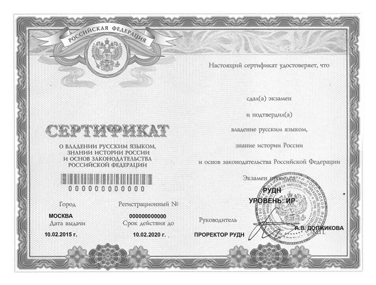 Сертификат о владении русским языком, знании истории и основ законодательства РФ