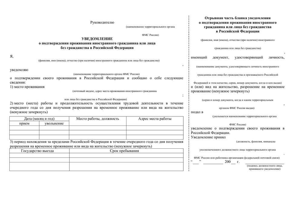 Образец уведомления по месту регистрации для подтверждения ВнЖ