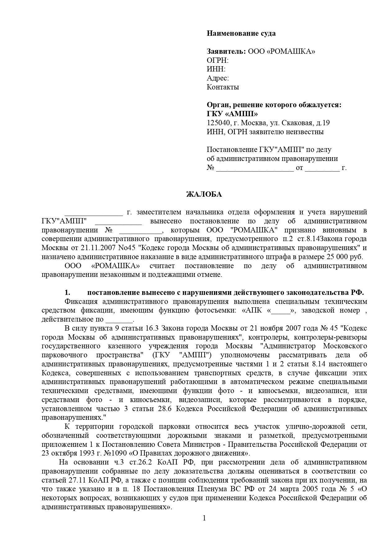 образец жалобы по КоАП за неоплаченную парковку - часть 1